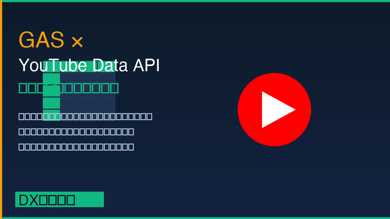 GASでYouTube Data APIを使って動画情報を自動取得する