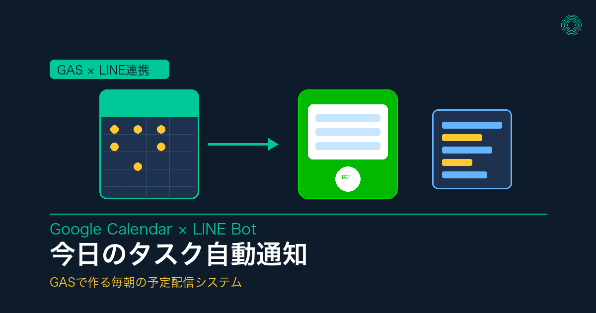 Googleカレンダー×LINE Botで「今日のタスク」を自動通知する作り方