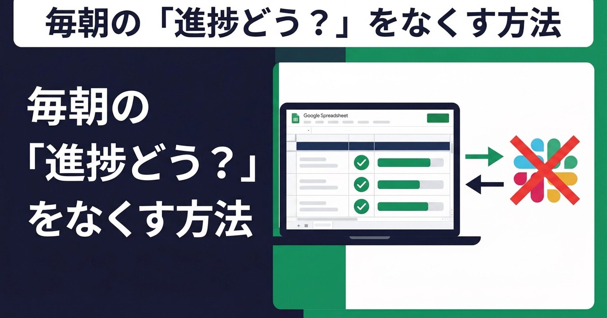 毎朝の「進捗どう？」をなくす方法