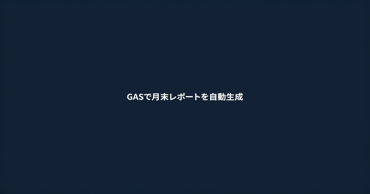 GASで月末営業成績レポートを自動生成する方法